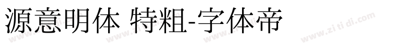 源意明体 特粗字体转换